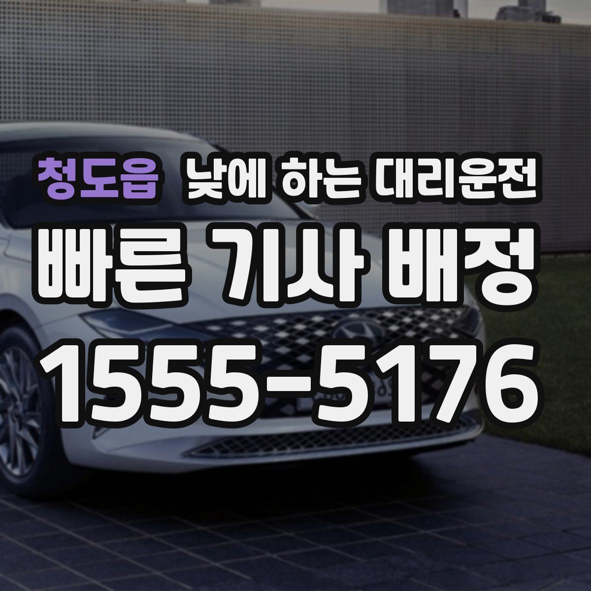 청도읍 낮에 하는 대리운전