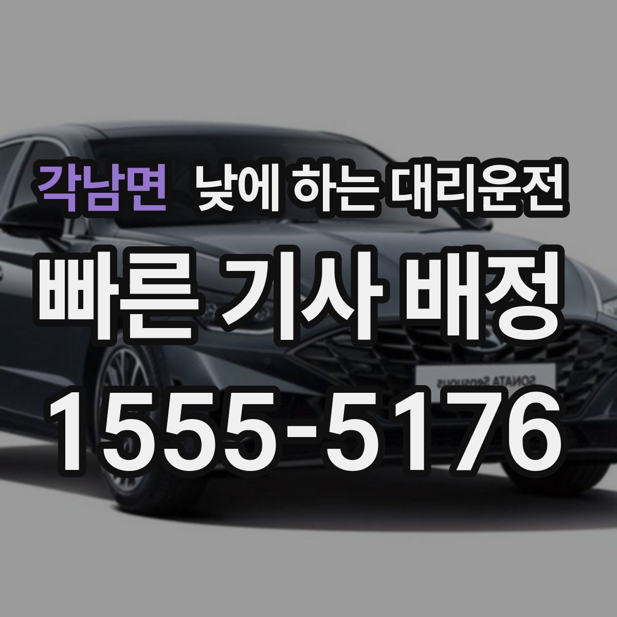 각남면 낮에 하는 대리운전