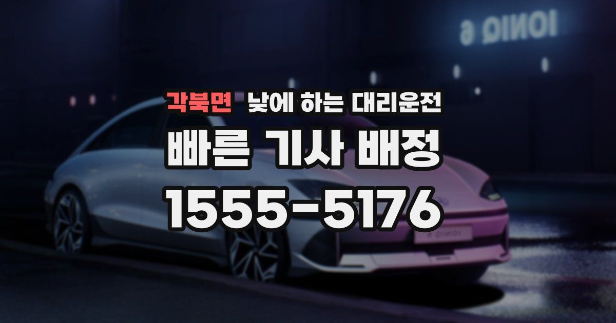 각북면 낮에 하는 대리운전