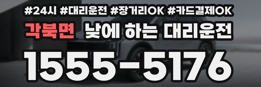 각북면 낮에 하는 대리운전