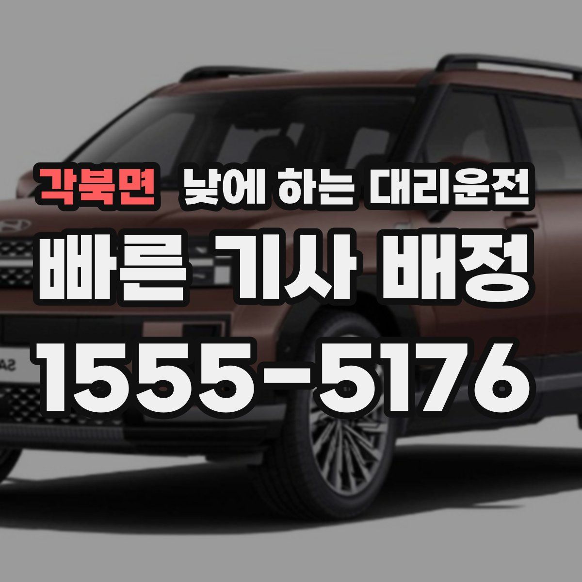 각북면 낮에 하는 대리운전