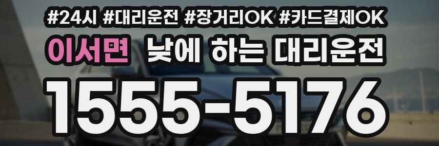 이서면 낮에 하는 대리운전