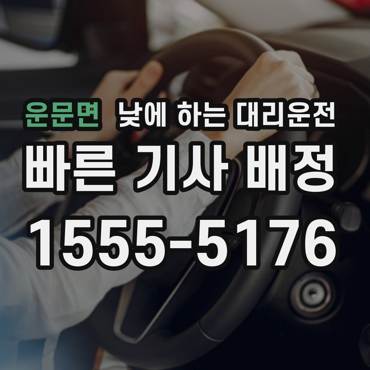운문면 낮에 하는 대리운전 눈부심 때문에 운전이 힘든 날 대처