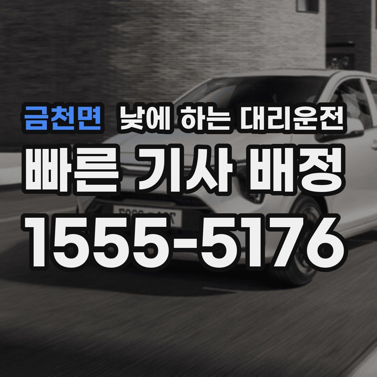 금천면 낮에 하는 대리운전