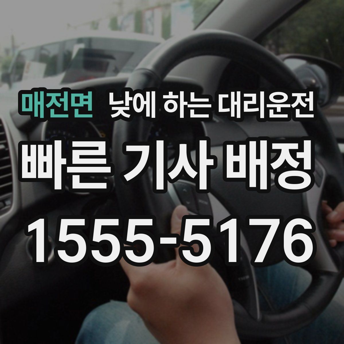 매전면 낮에 하는 대리운전