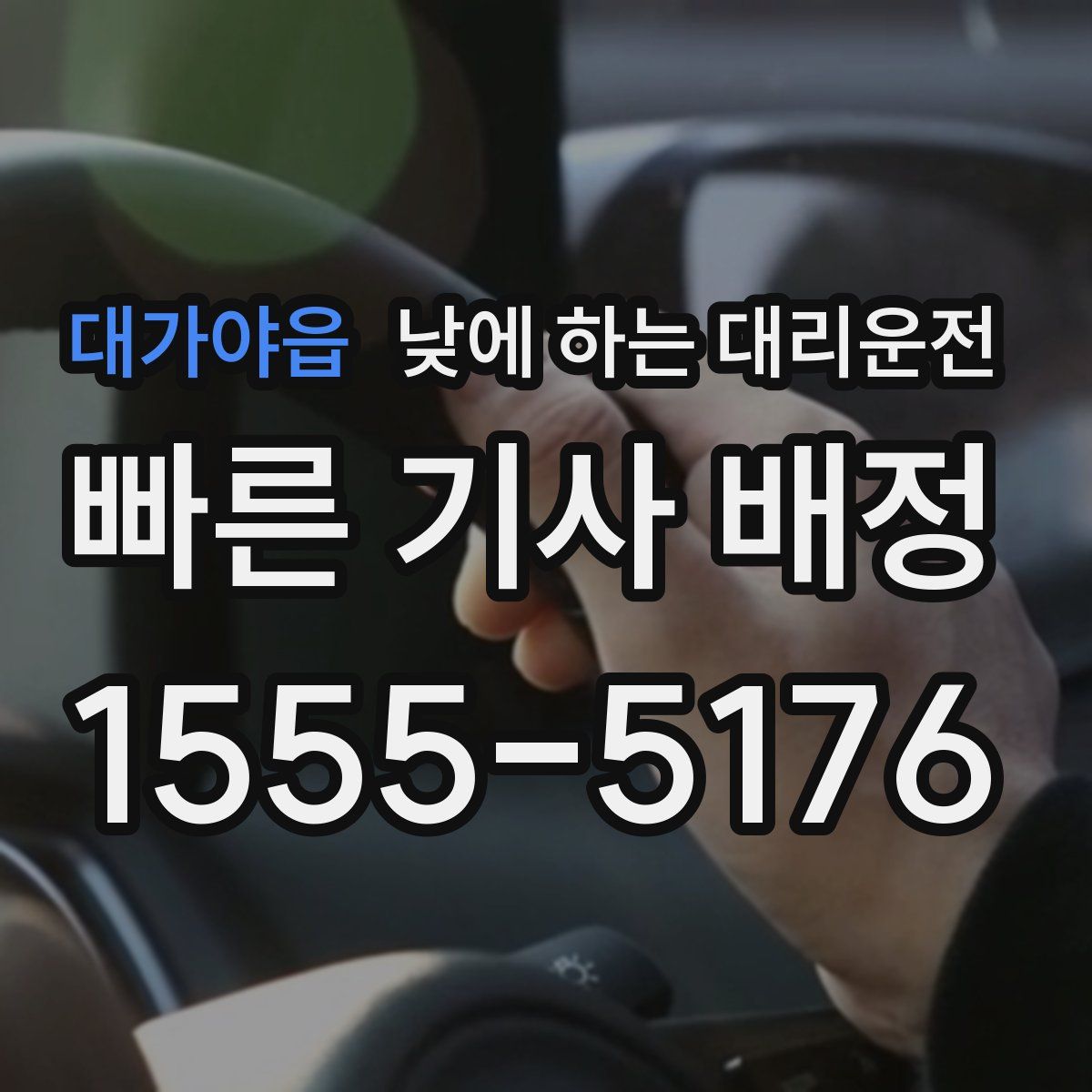 대가야읍 낮에 하는 대리운전