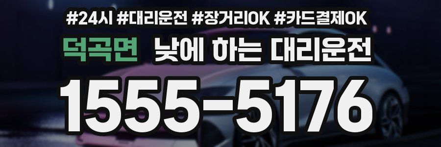 덕곡면 낮에 하는 대리운전