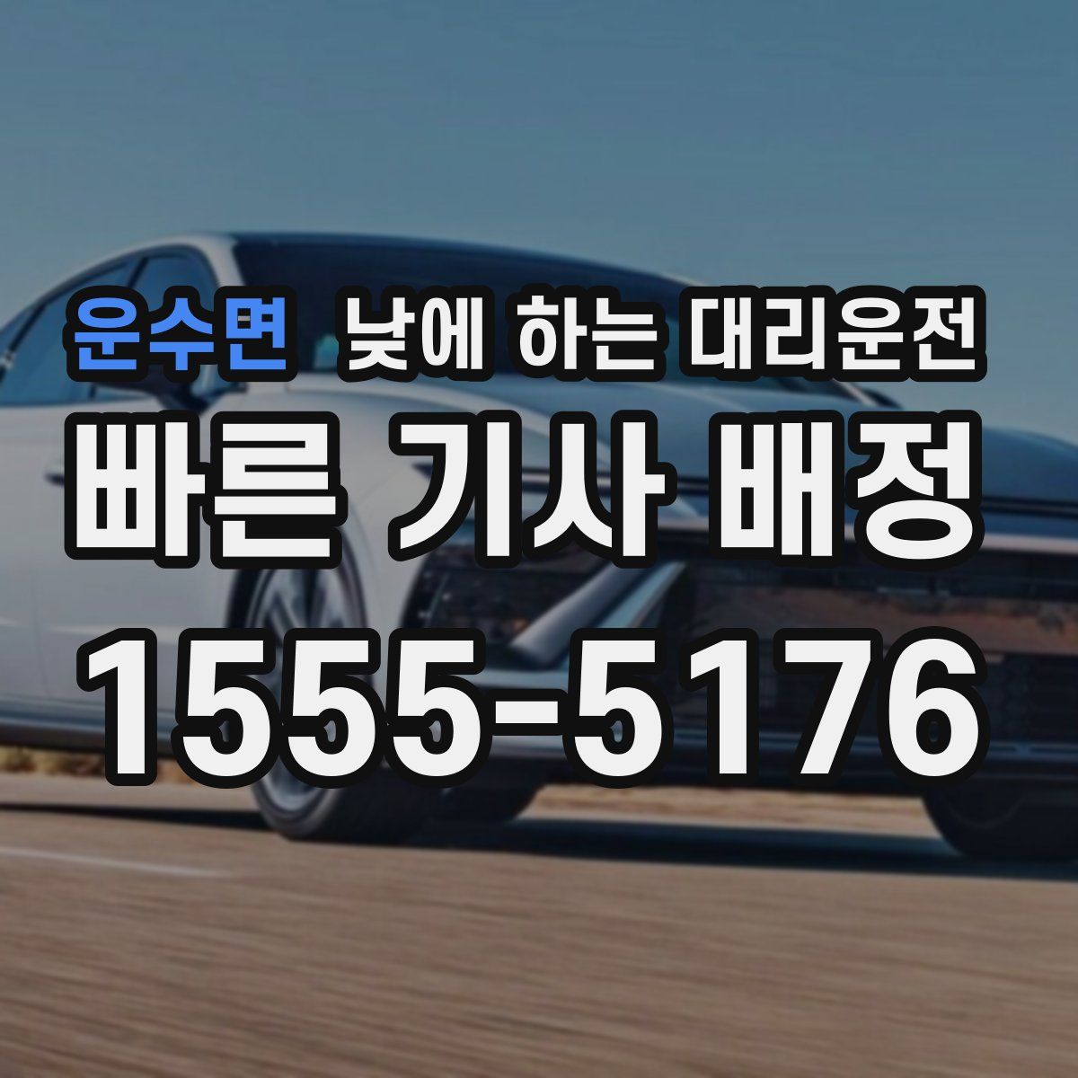 운수면 낮에 하는 대리운전