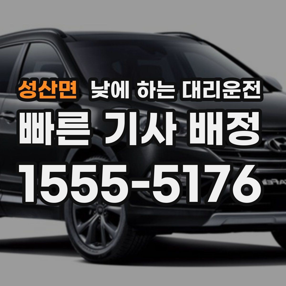 성산면 낮에 하는 대리운전 세무서 구청 방문 동선이 길 때