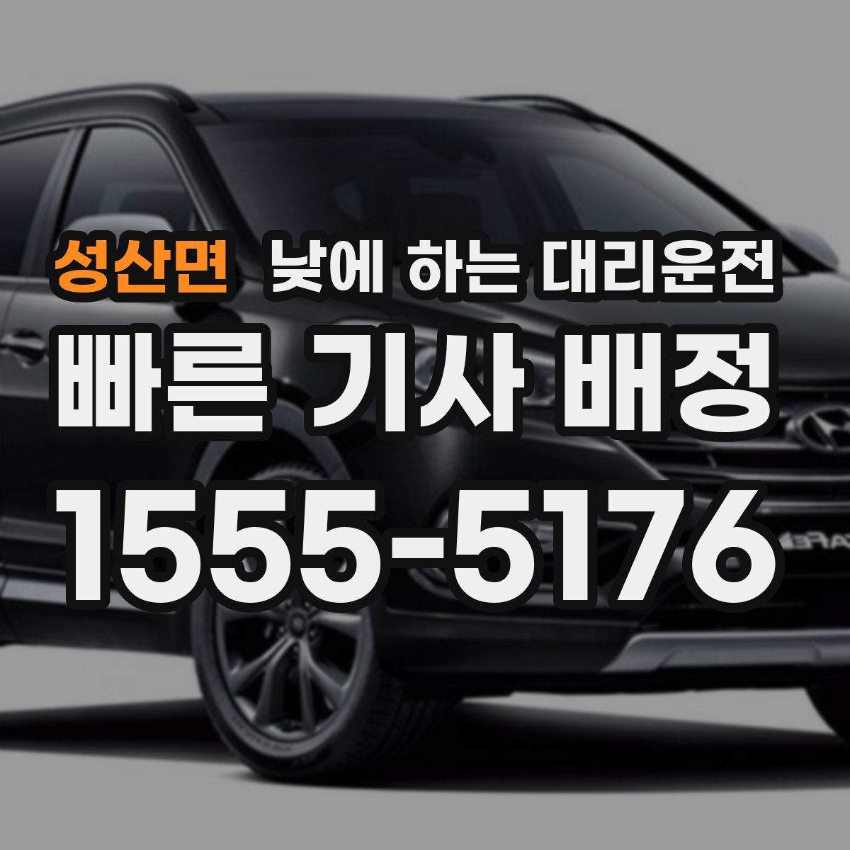 성산면 낮에 하는 대리운전