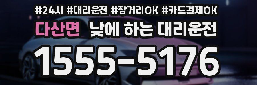 다산면 낮에 하는 대리운전