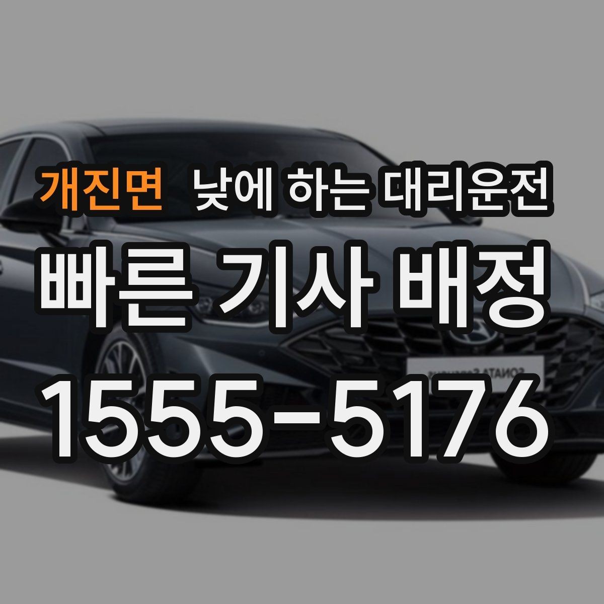 개진면 낮에 하는 대리운전 현장 이동 중 집중을 유지하는 방법