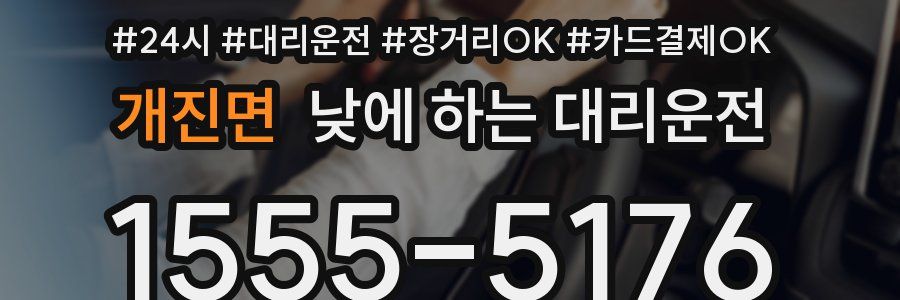 개진면 낮에 하는 대리운전