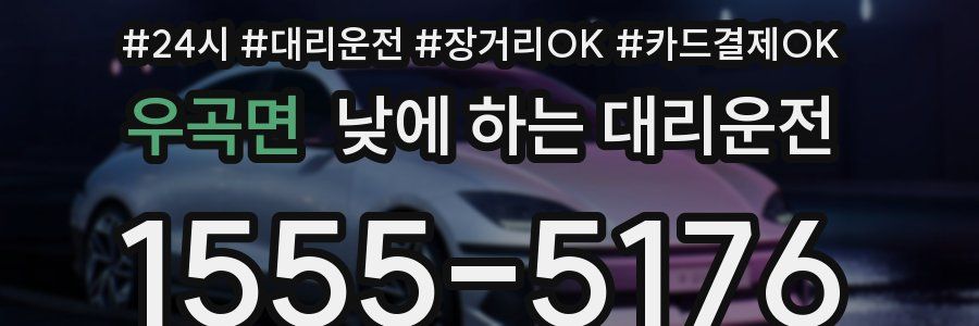 우곡면 낮에 하는 대리운전