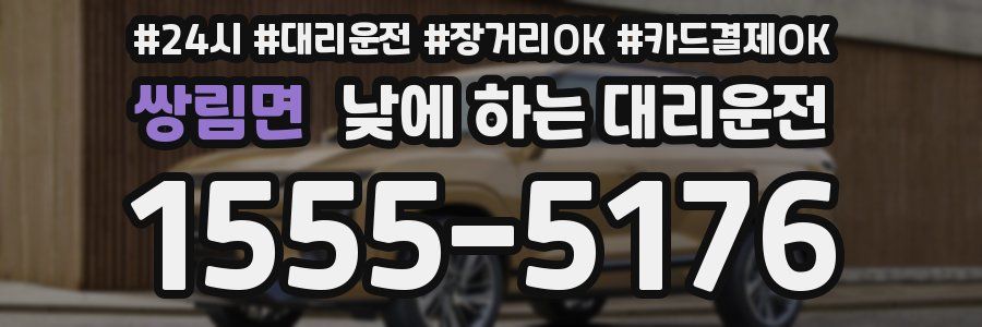 쌍림면 낮에 하는 대리운전