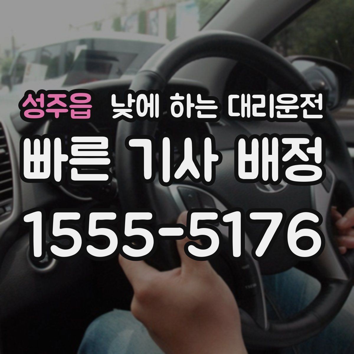 성주읍 낮에 하는 대리운전 은행 관공서 여러 곳 들르는 날 팁