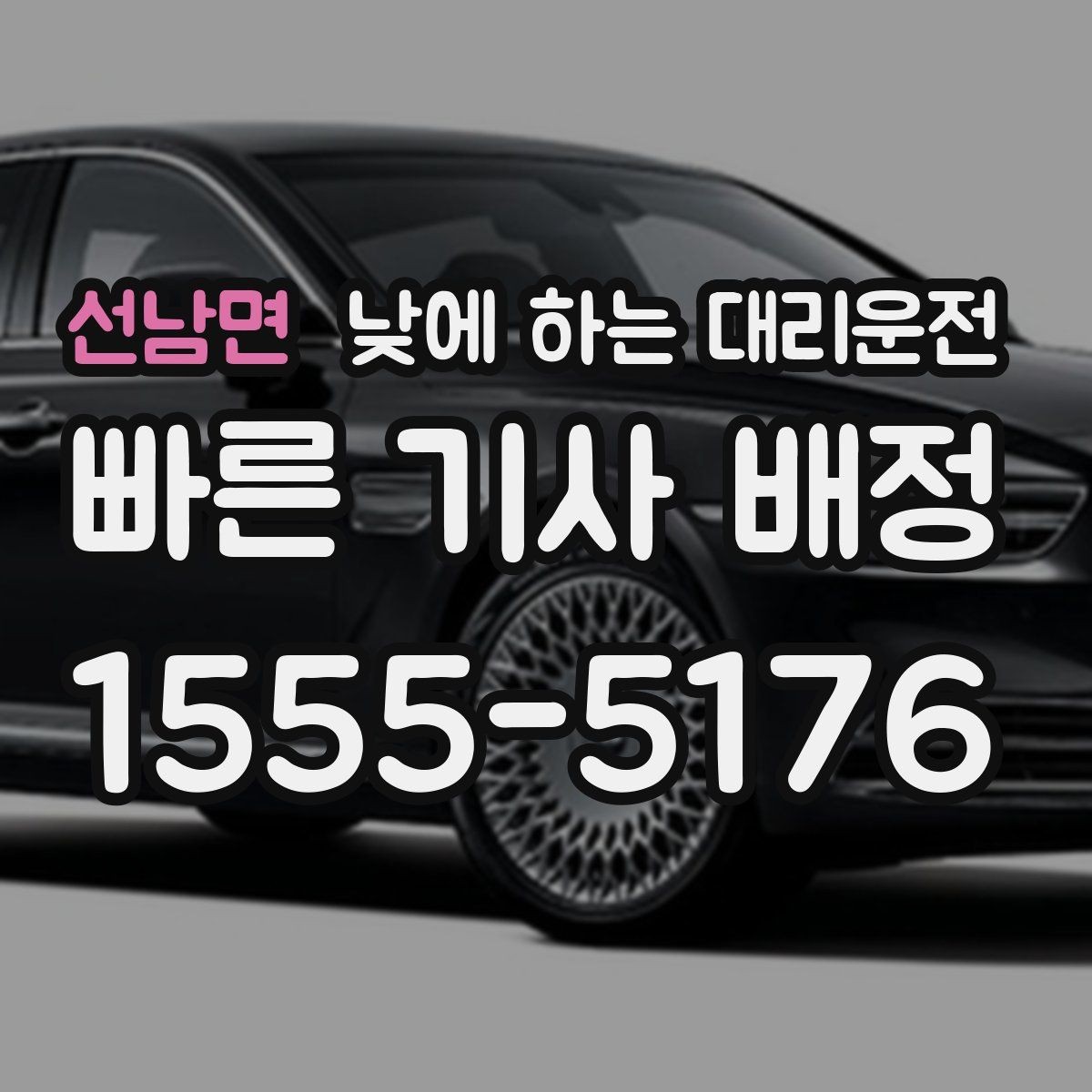 선남면 낮에 하는 대리운전 비용을 줄이는 현실적인 방법