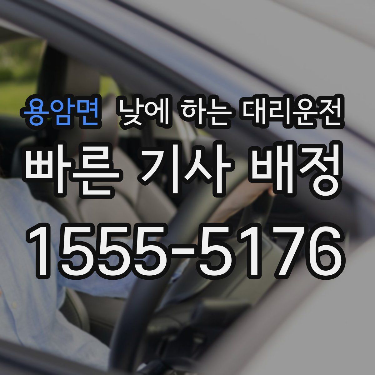 용암면 낮에 하는 대리운전