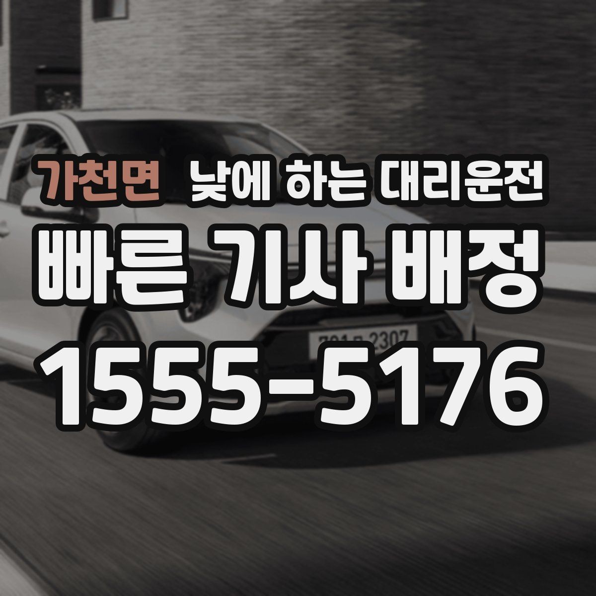 가천면 낮에 하는 대리운전 경유가 있으면 요금이 달라지는 이유