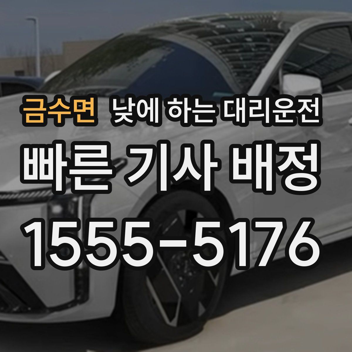 금수면 낮에 하는 대리운전