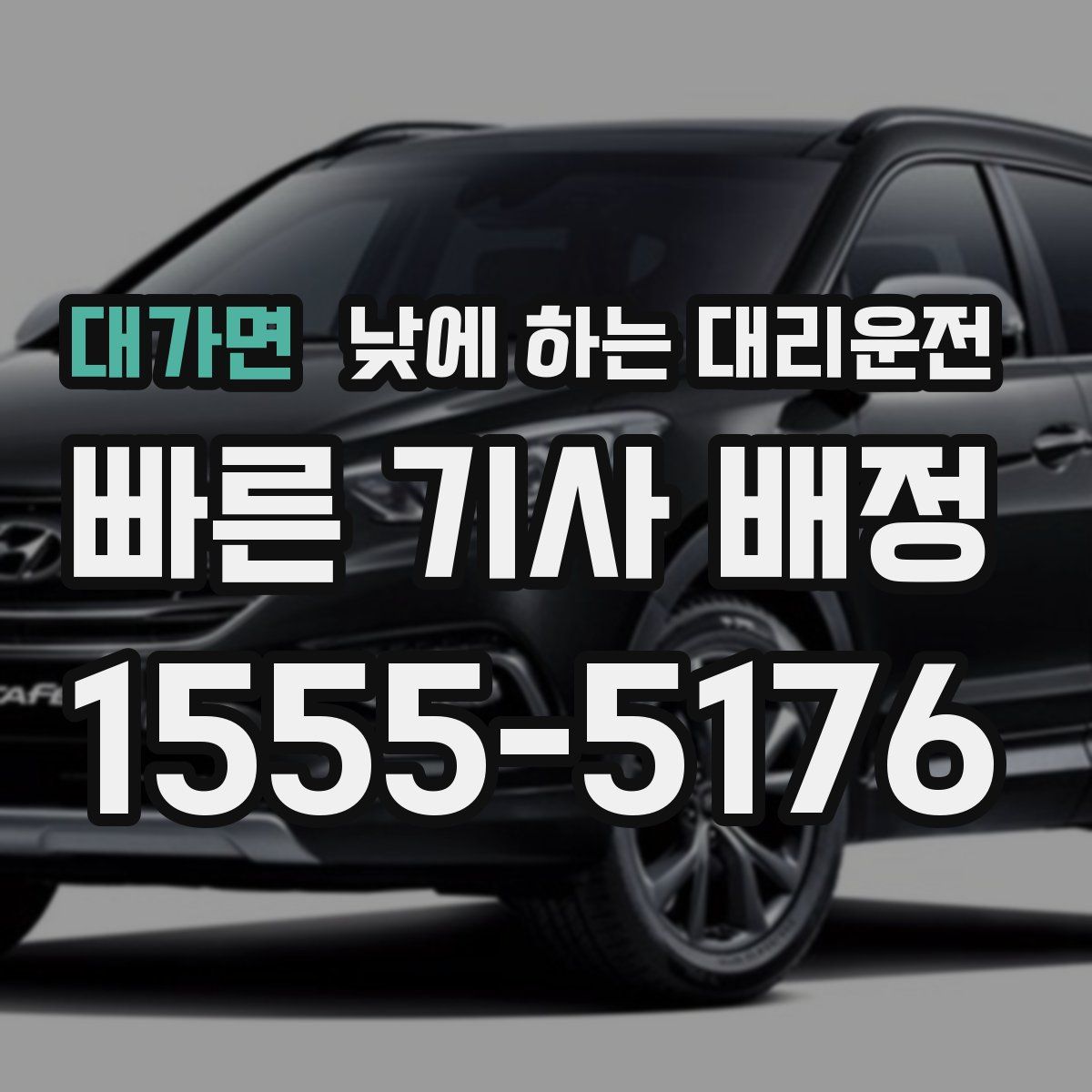 대가면 낮에 하는 대리운전