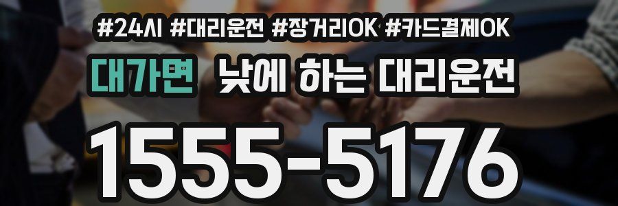 대가면 낮에 하는 대리운전