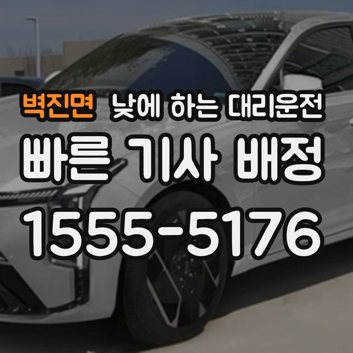 벽진면 낮에 하는 대리운전 운전 부담을 줄이고 컨디션을 지키는 방법