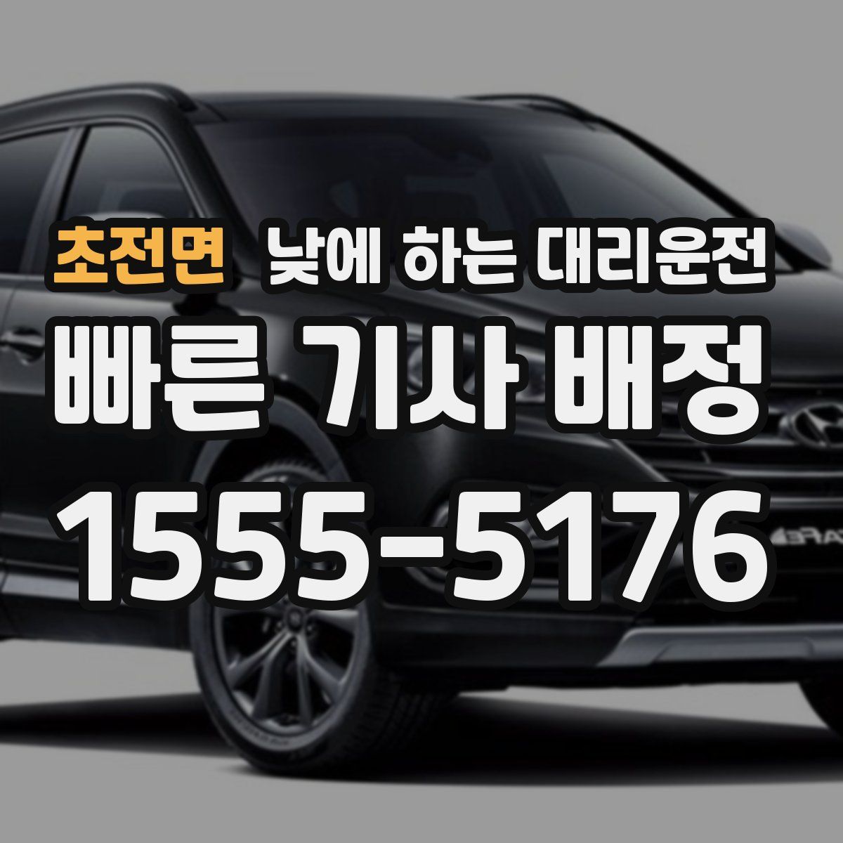 초전면 낮에 하는 대리운전