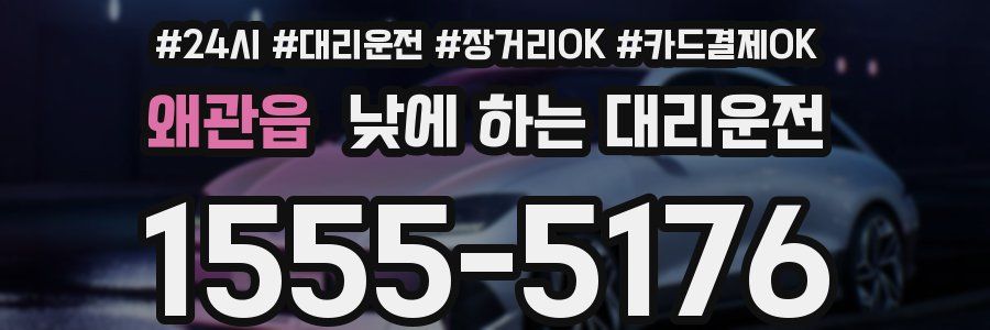 왜관읍 낮에 하는 대리운전