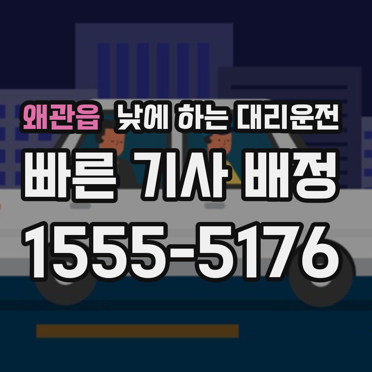 왜관읍 낮에 하는 대리운전