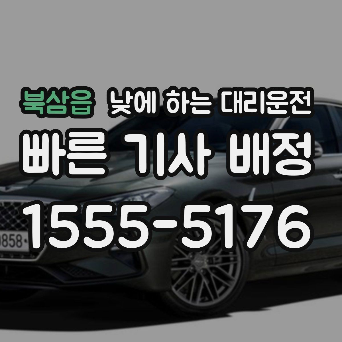 북삼읍 낮에 하는 대리운전 목적지 도착 후 주차 처리 팁