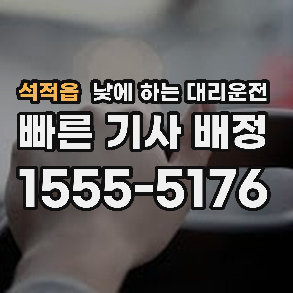 석적읍 낮에 하는 대리운전 운전 피로 누적될 때 컨디션 지키기