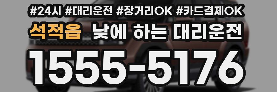 석적읍 낮에 하는 대리운전