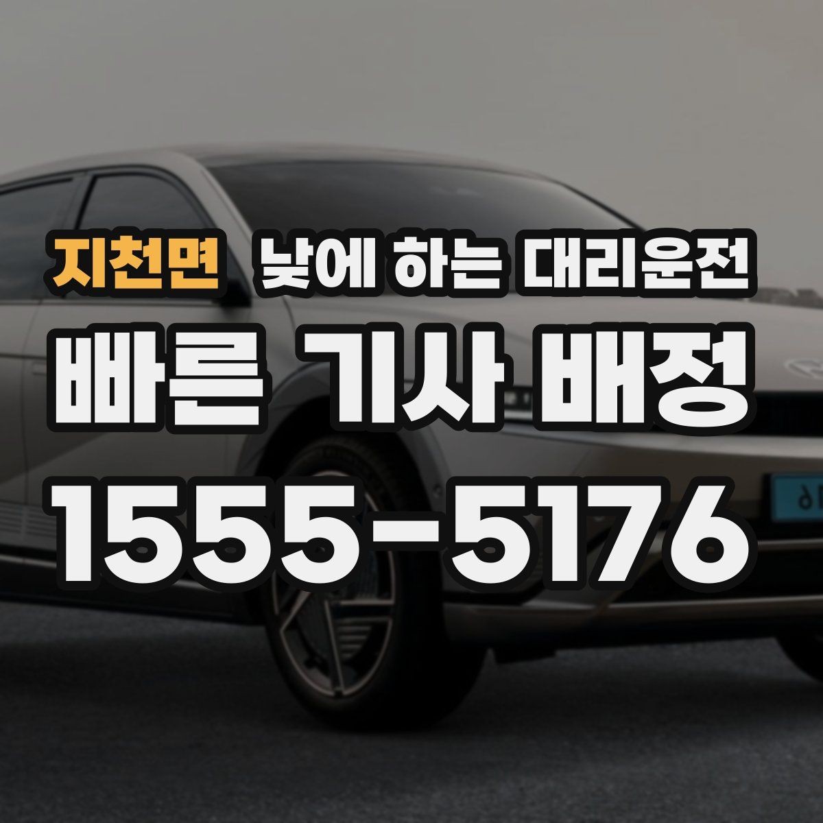 지천면 낮에 하는 대리운전 결혼식 하객 이동도 낮에 편하게