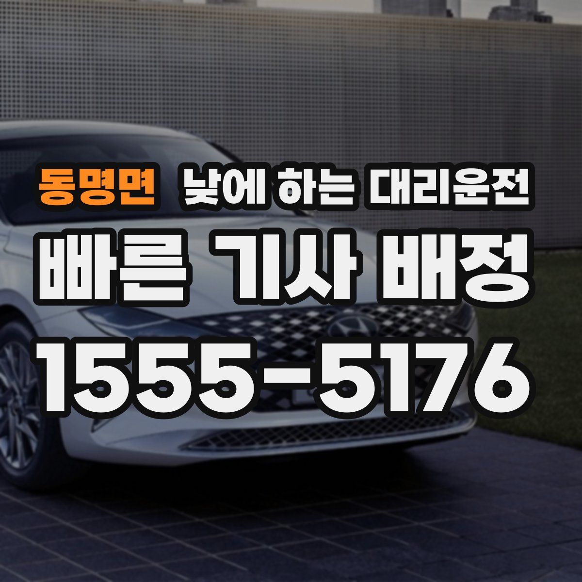 동명면 낮에 하는 대리운전