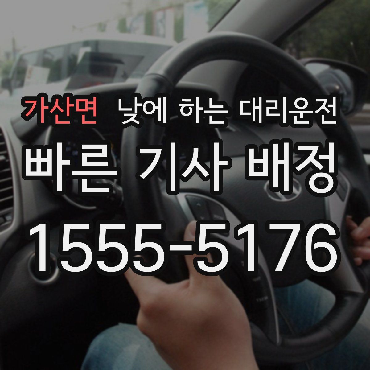 가산면 낮에 하는 대리운전