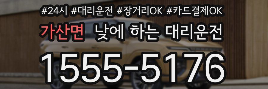 가산면 낮에 하는 대리운전