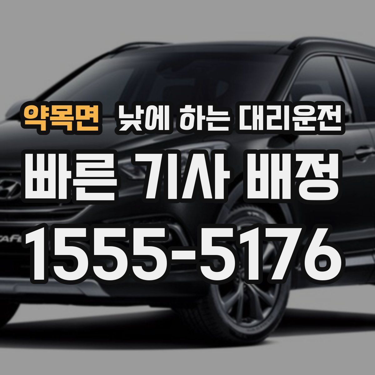 약목면 낮에 하는 대리운전