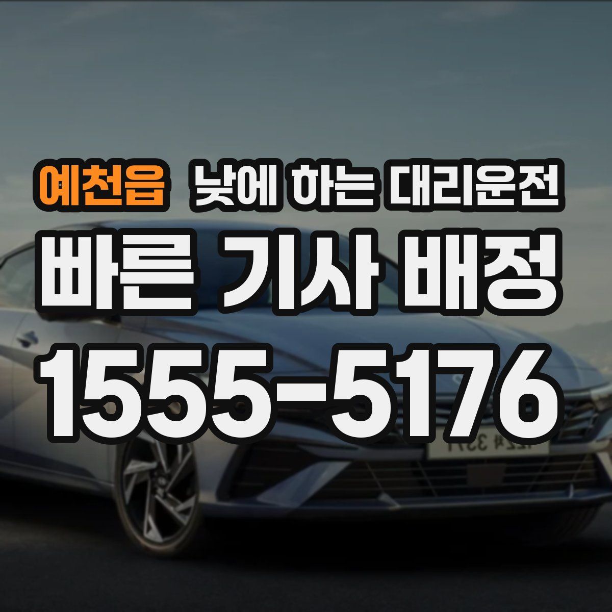 예천읍 낮에 하는 대리운전