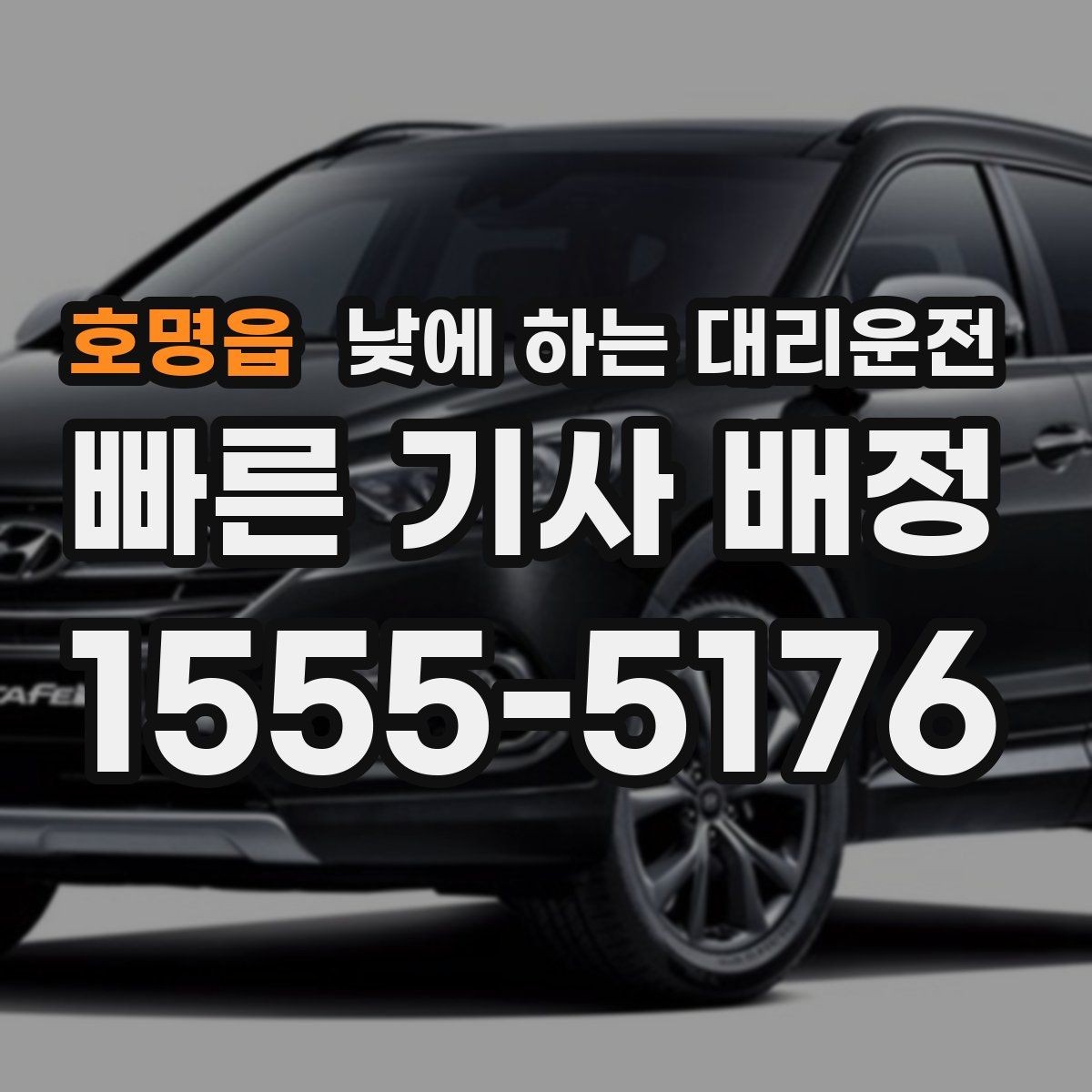 호명읍 낮에 하는 대리운전 정확한 요금 안내를 받는 방법