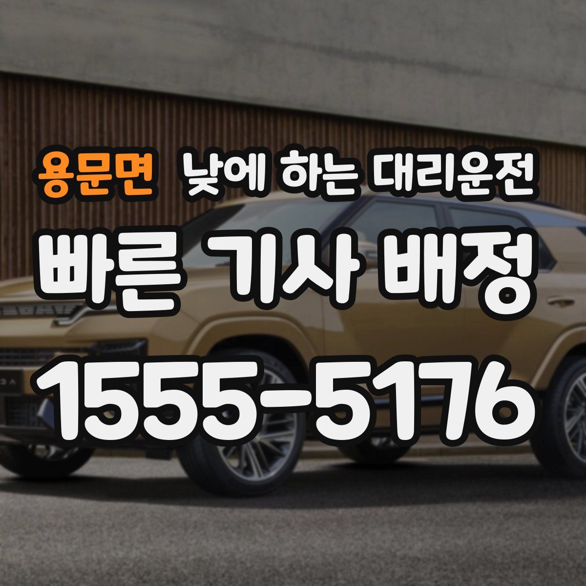 용문면 낮에 하는 대리운전