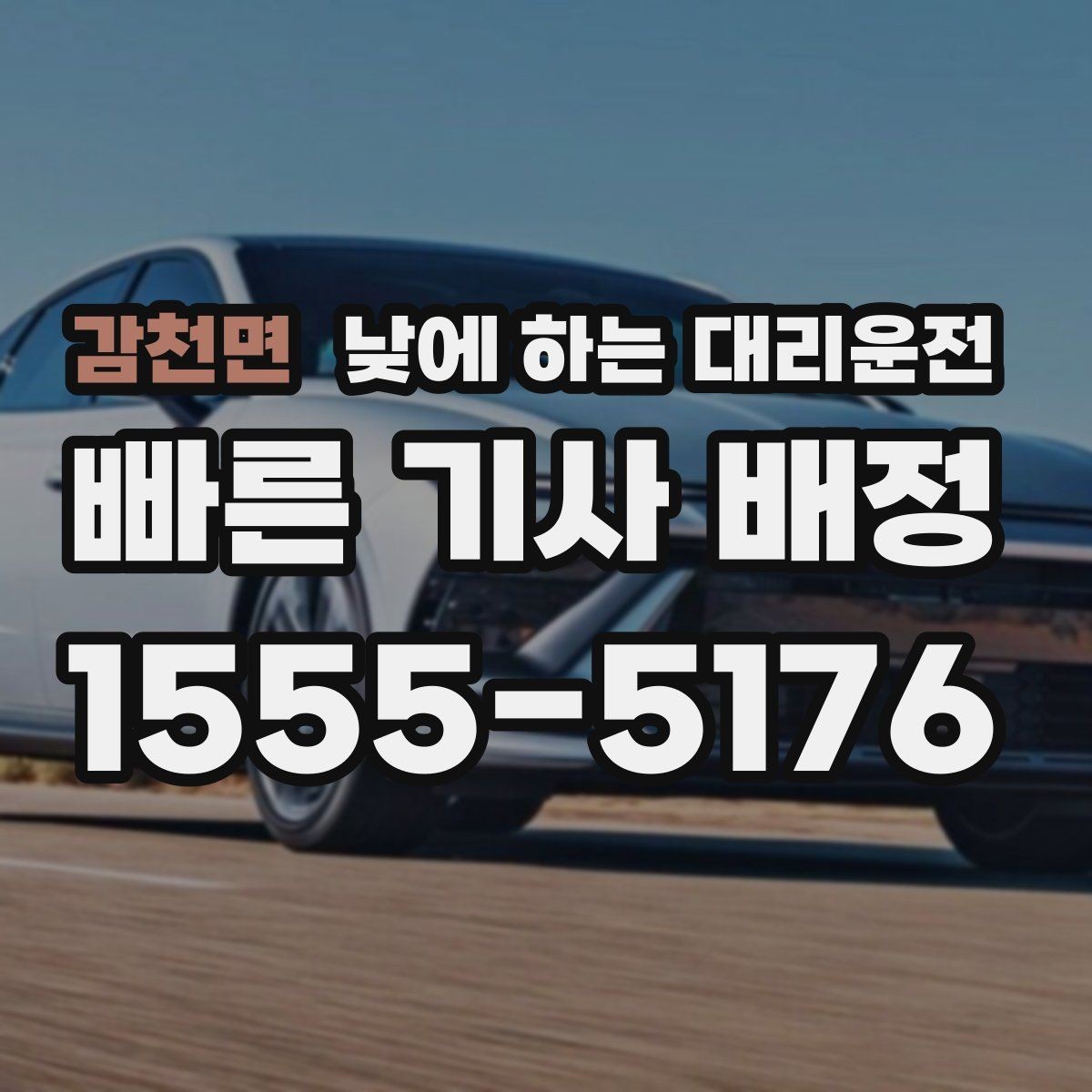 감천면 낮에 하는 대리운전 왕복 일정이 있을 때 요청하는 방법