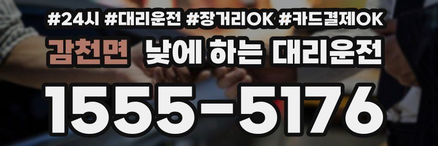 감천면 낮에 하는 대리운전