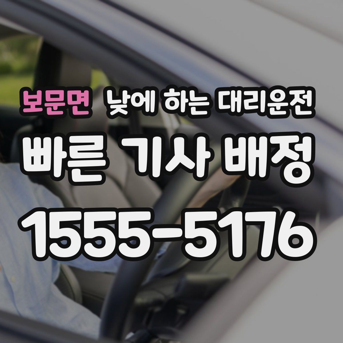 보문면 낮에 하는 대리운전