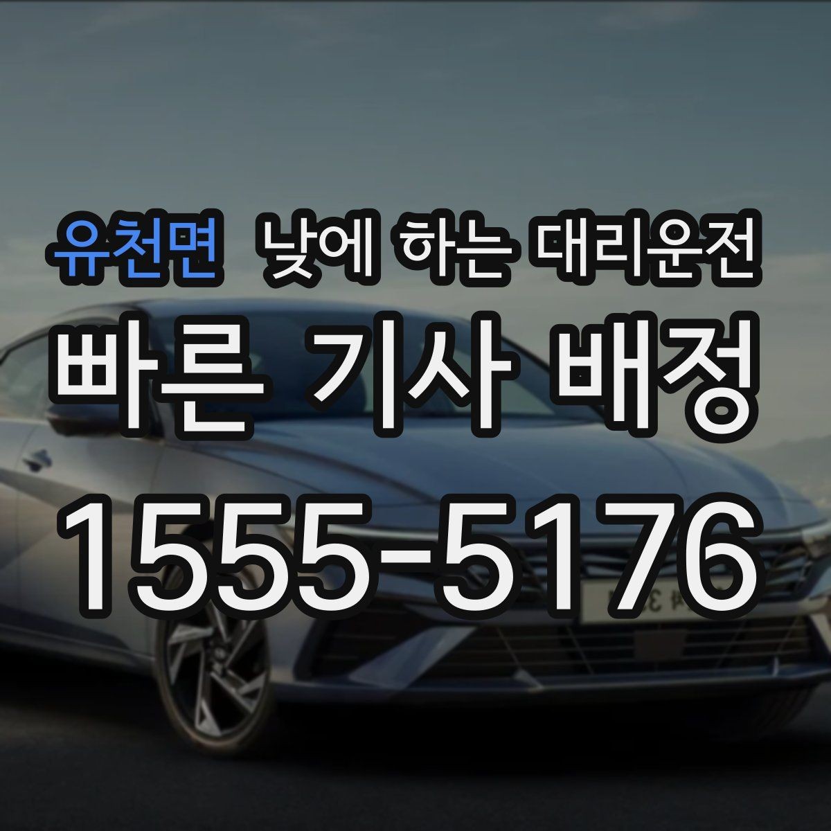 유천면 낮에 하는 대리운전 상견례 가족 행사 이동을 편하게