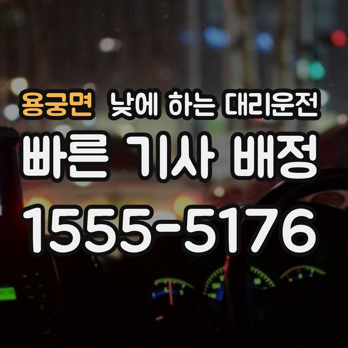 용궁면 낮에 하는 대리운전 정체 구간이 요금에 영향을 주는 이유
