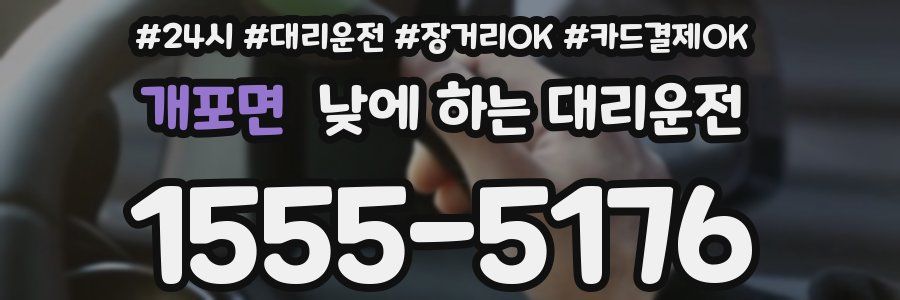개포면 낮에 하는 대리운전