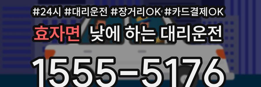 효자면 낮에 하는 대리운전