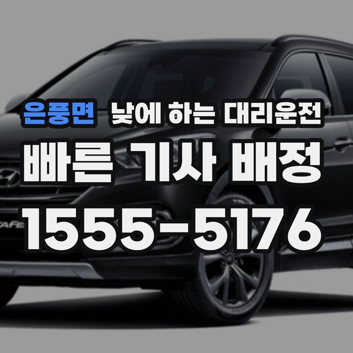 은풍면 낮에 하는 대리운전 현금 계좌 카드 결제 전 확인할 점