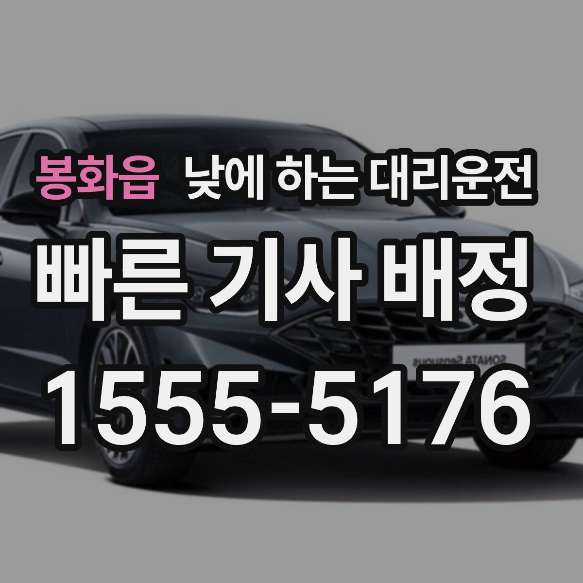 봉화읍 낮에 하는 대리운전